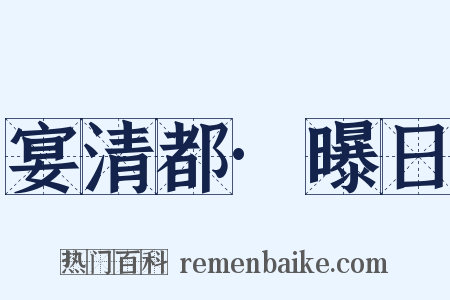 宴清都·曝日是什么意思的图片